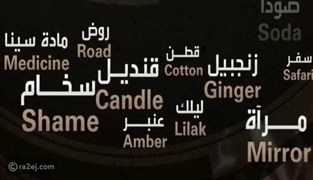 كلمات انجليزية مشهورة أصلها عربي رائج