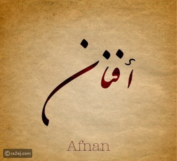 معنى اسم أفنان معاني أسماء بنات رائج
