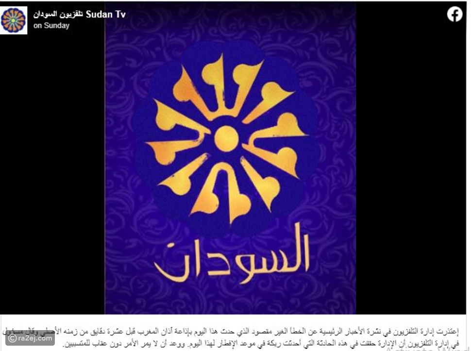 خطأ كارثي يتسبب في إفطار السودان قبل